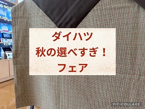ダイハツ秋の選べすぎ！フェア